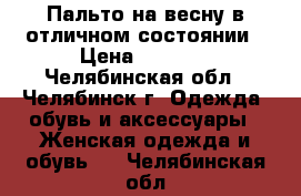  Пальто на весну в отличном состоянии › Цена ­ 1 500 - Челябинская обл., Челябинск г. Одежда, обувь и аксессуары » Женская одежда и обувь   . Челябинская обл.